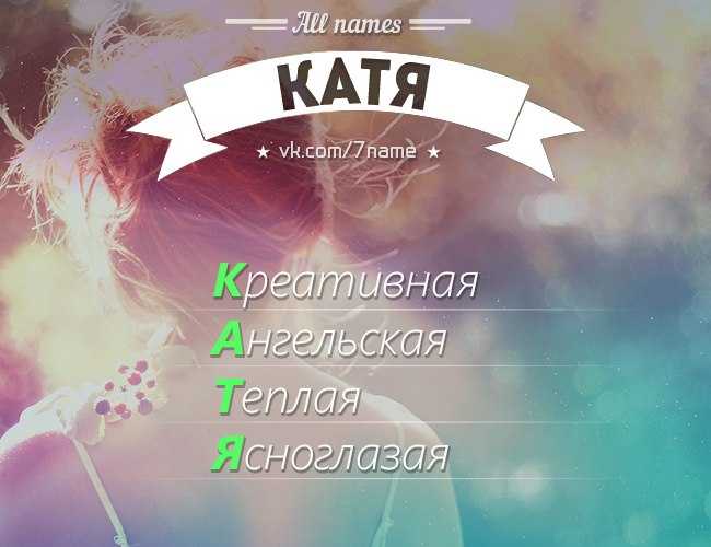 Значение, происхождение и тайна имени екатерина (катя): характер и судьба девочки