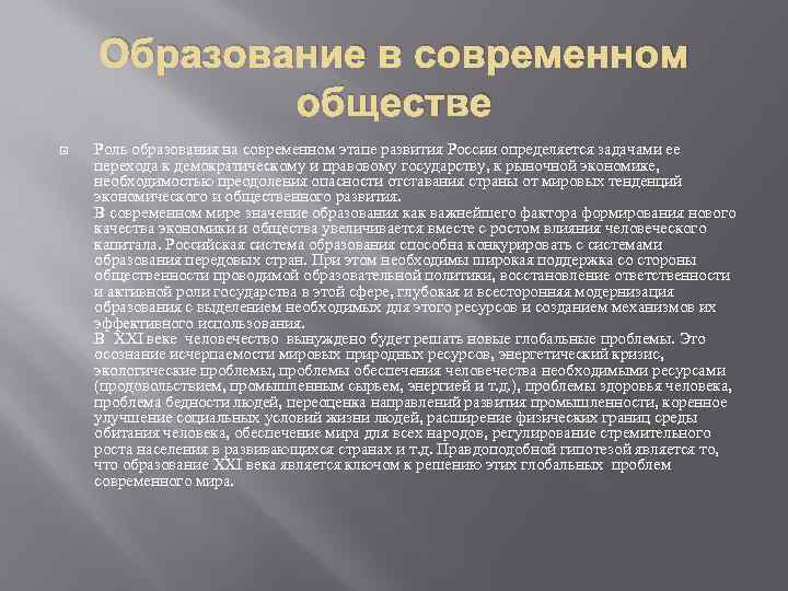 Основные цели и задачи современного образования в рф