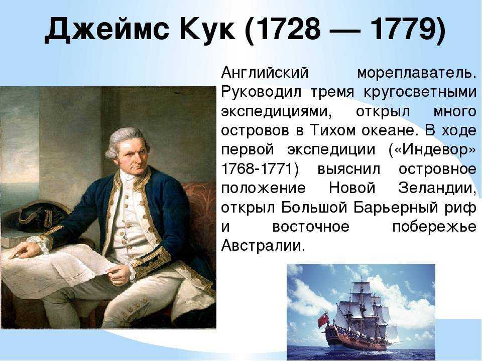 Джеймс кук - биография, факты, фото