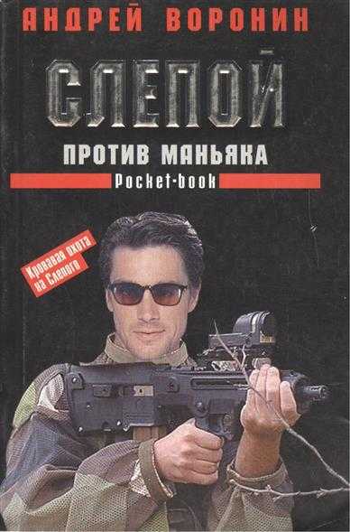 Книга слепой против бешеного краткое содержание