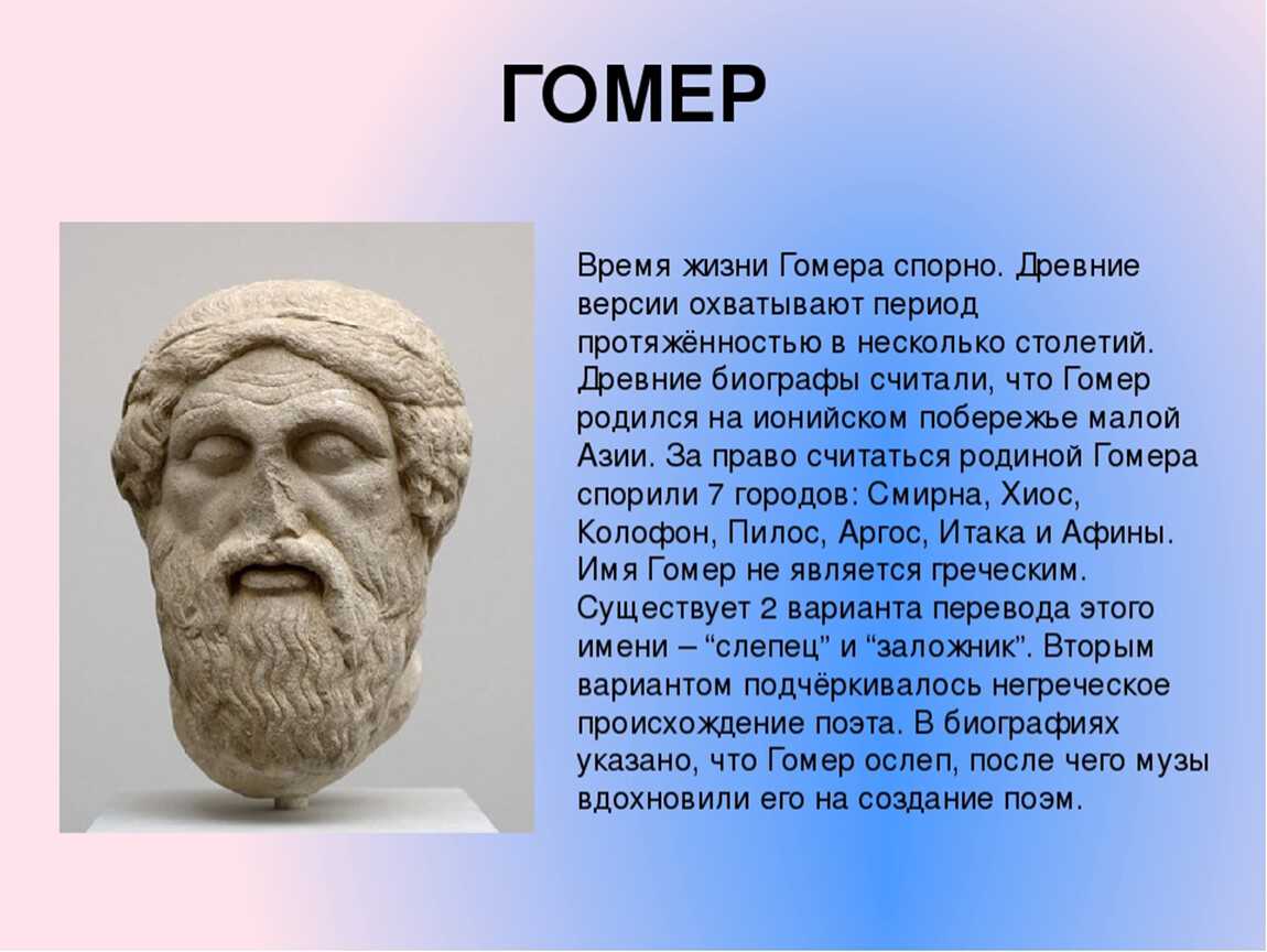 Краткая биография гомера самое главное