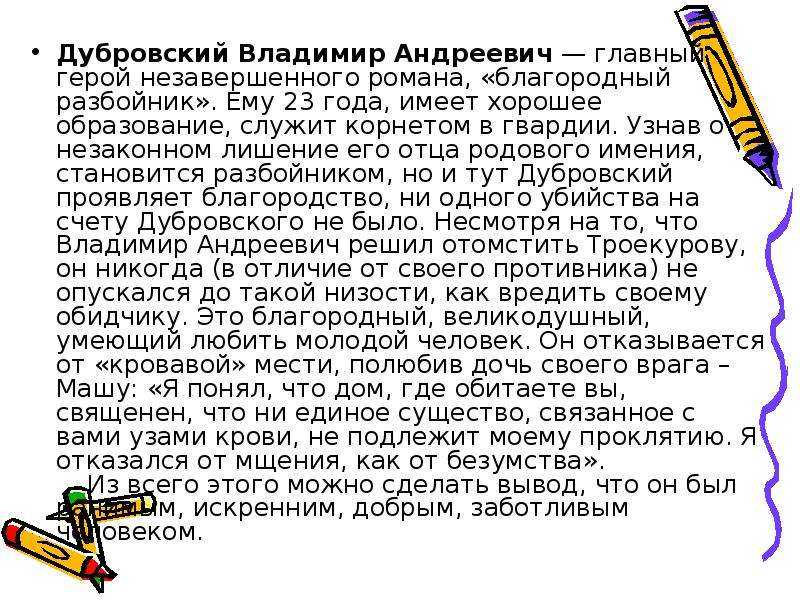 Сочинение владимир дубровский (образ и характеристика) (6 класс)