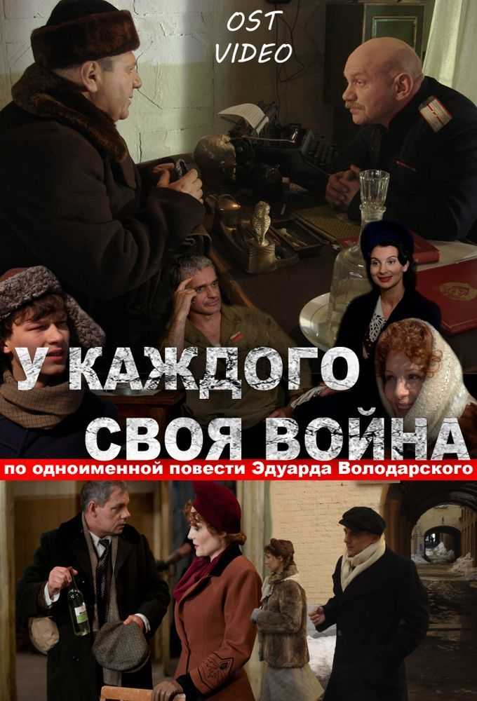 Сколько серий в сериале "у каждого своя война"
