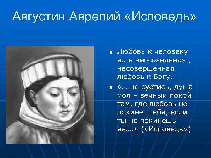 Тема - исповедь - краткое содержание произведения аврелия августина (сюжет произведения)