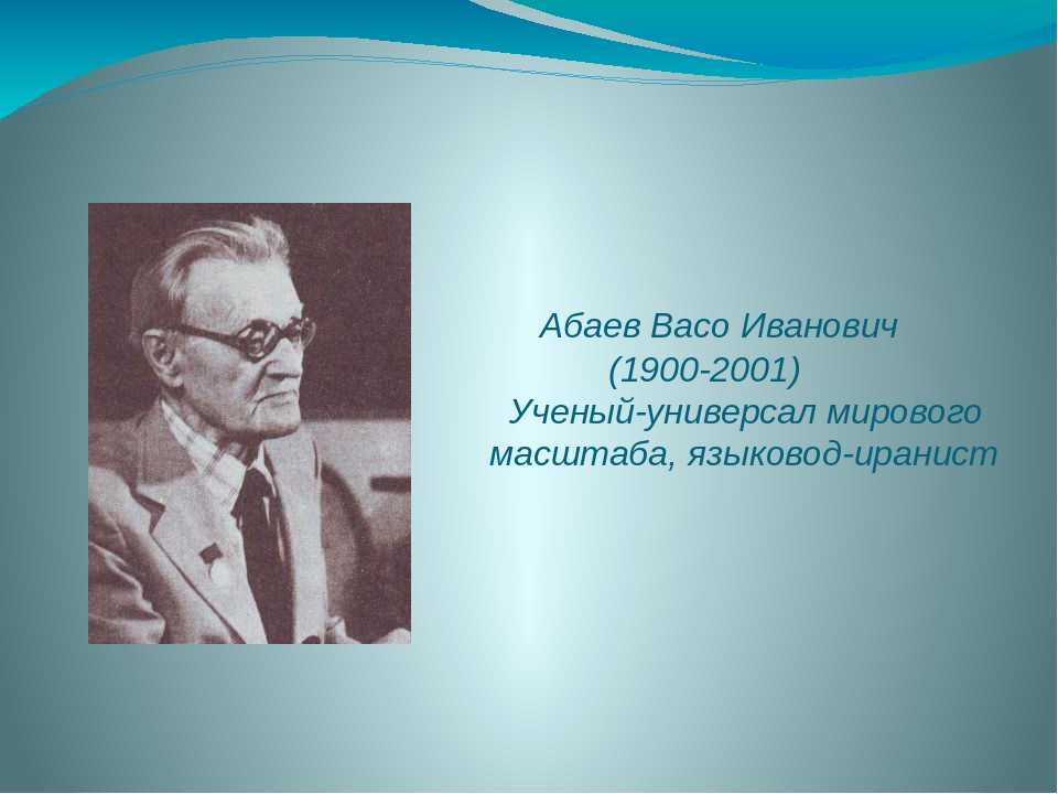 Абаев василий (васо). воспоминания о васо