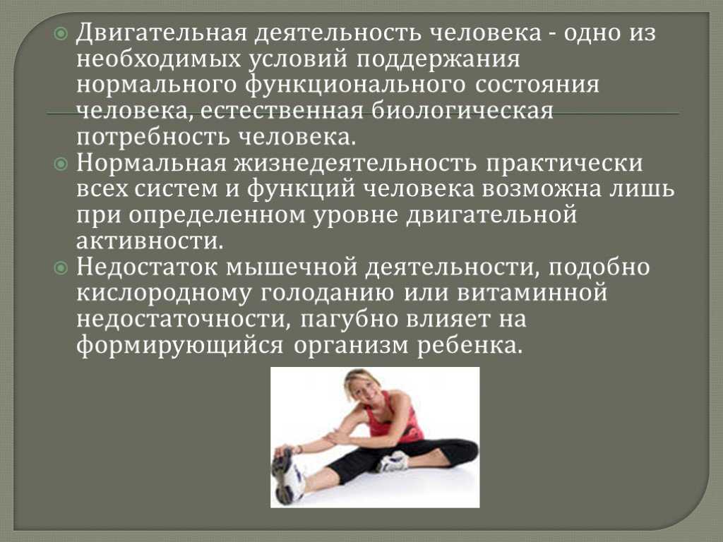 Двигательный режим и его значение
