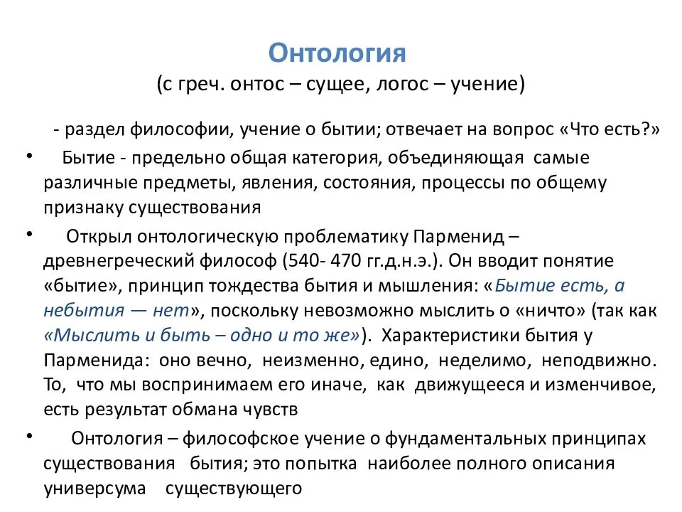 Толкование бытие. Онтология. Онтология это в философии. Онтологические понятия в философии. Основные понятия онтологии в философии.