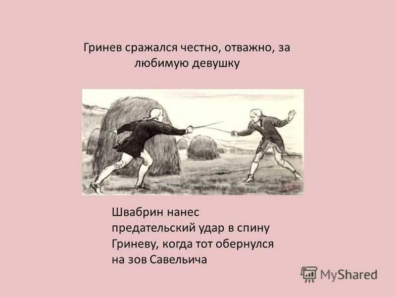 Дуэль гринева и швабрина (анализ эпизода, причины) в романе капитанская дочка пушкина сочинение