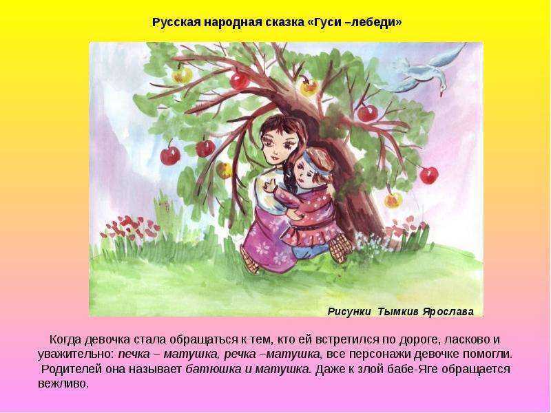 Гуси лебеди сказка коротко: «гуси-лебеди» краткое содержание для читательского дневника по русской народной сказке (2 класс) – план пересказа —  ашаж.рф