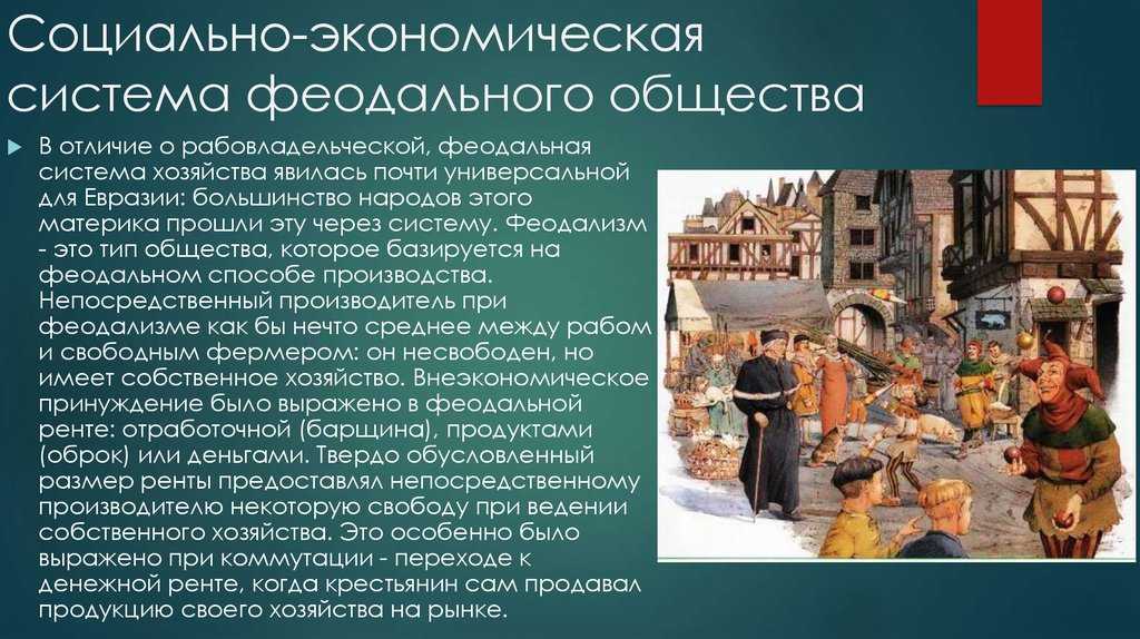 Феодализм в 21 веке: причины его популярности среди некоторых людей