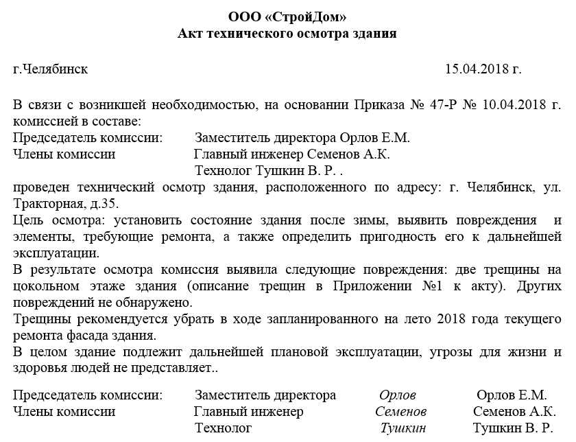 Образец акта обследования кровли здания | правовест