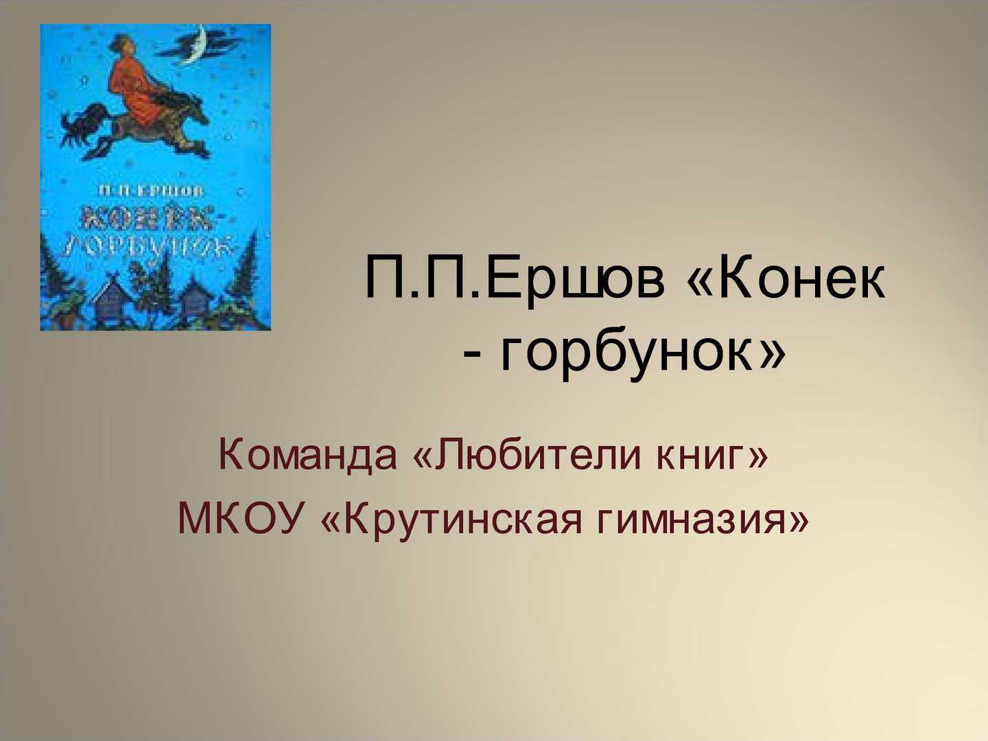 Готовый план к сказке конек горбунок.