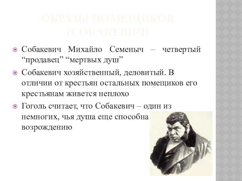 Сочинение собакевич в поэме мертвые души (образ и характеристика)