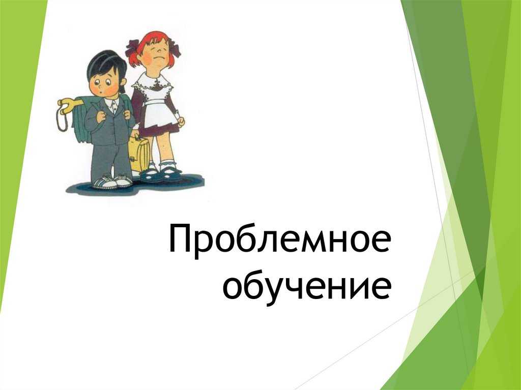 Методы проблемного обучения на уроке: что это такое, как создавать проблемные ситуации на уроке? советы учителя