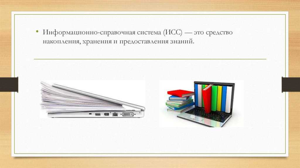 Информационно-справочная система