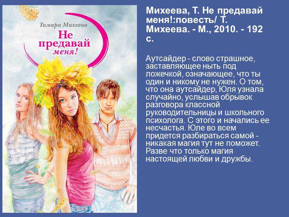 ". отзыв о книге тамары михеевой."не предавай меня!" тамара михеева не предавай меня краткое содержание