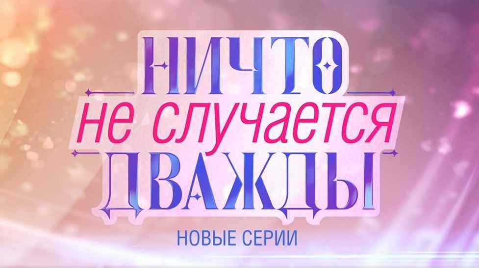 Сериал «ни что не случается дважды»: содержание серий