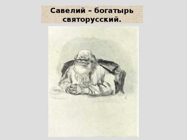 Почему савелия не любили в семье. образ савелия в поэме «кому на руси жить хорошо» н.а. некрасова (школьные сочинения). образ савелия в поэме «кому на руси жить хорошо