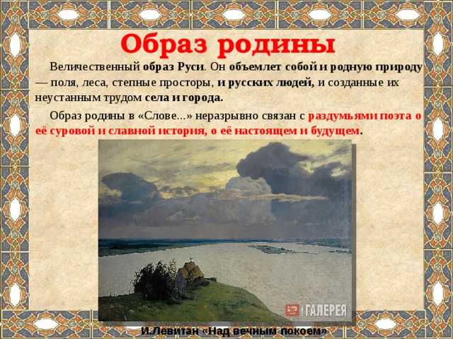 Описание русской земли в «слове о полку игореве» (слово о полку игореве другой автор)