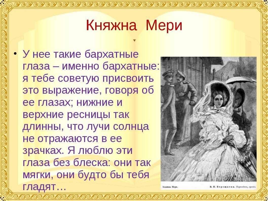 Повесть «княжна мери» (какая из повестей больше всего мне понравилась и почему?) (герой нашего времени лермонтов)