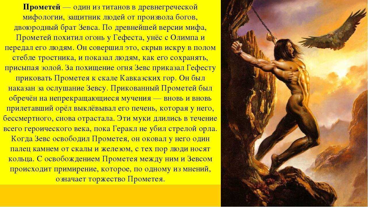 Прометей в греческой мифологии: мифы, история, краткое описание