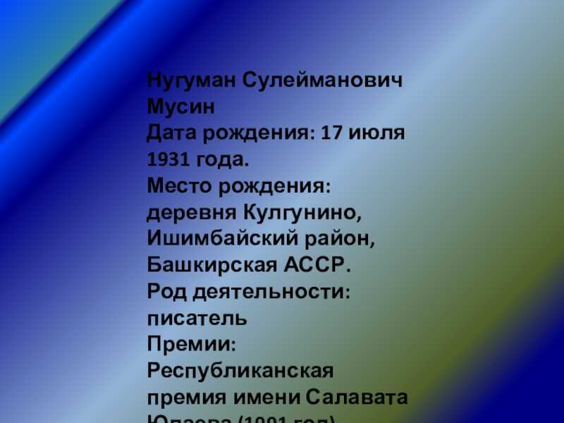 Мусин, нугуман сулейманович — энциклопедия руниверсалис