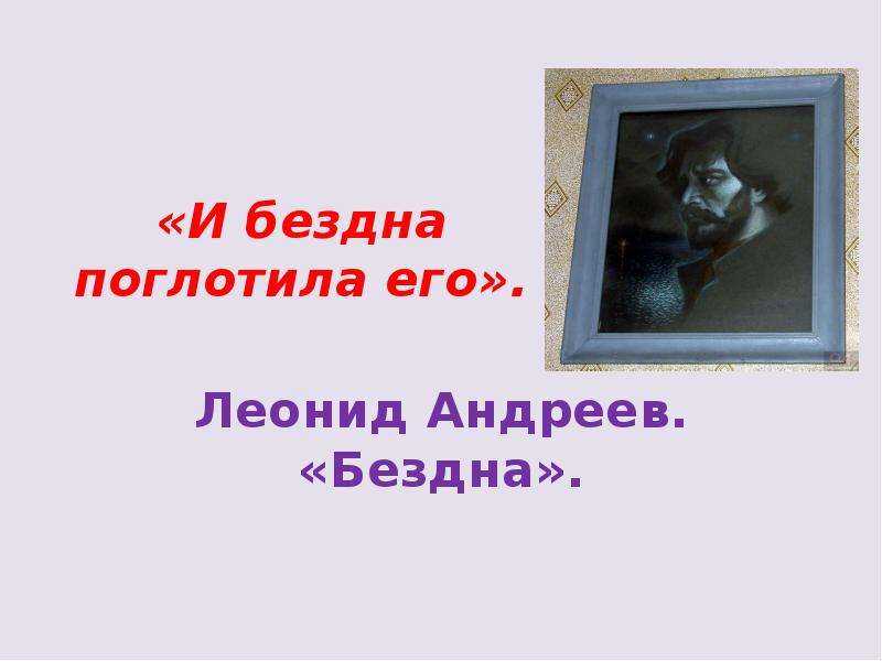 Бездна краткое содержание. леонид николаевич андреев