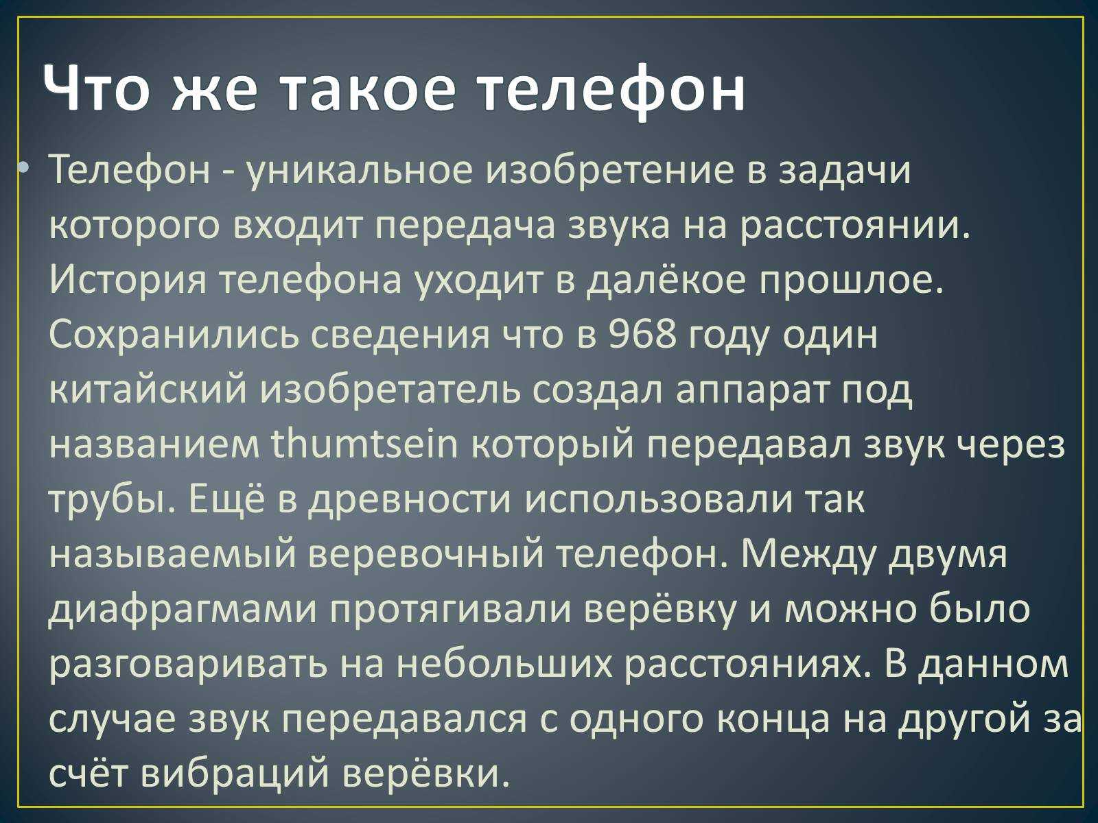 История развитие телефонов [реферат №3741]