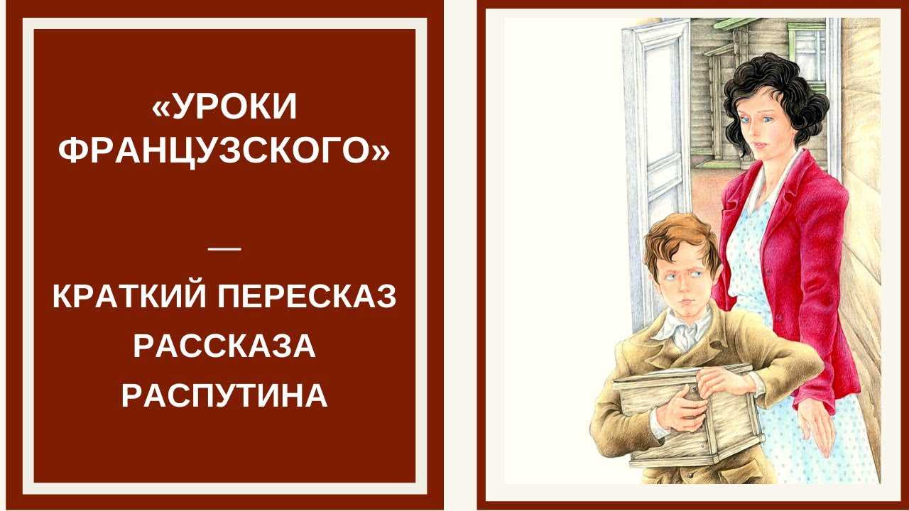 Уроки французского: краткий пересказ