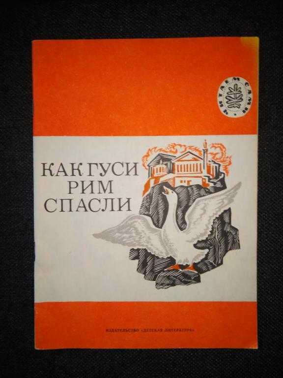Почему гуси спасли рим - saturdayjam.ru
