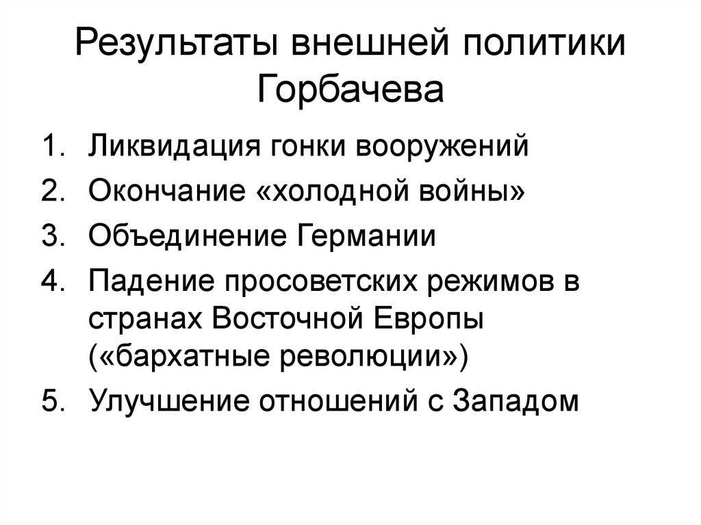 Михаил сергеевич горбачев и его политический портрет