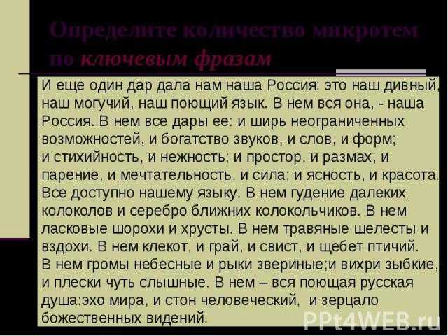 Сжатое изложение ещё один дар дала нам наша россия. сочинение на тему проблема значения родного языка. по тексту и. а. ильина ещё один дар дала нам наша россия: это наш дивный, наш могучий, наш поющий язык (егэ по русскому) и еще один дар