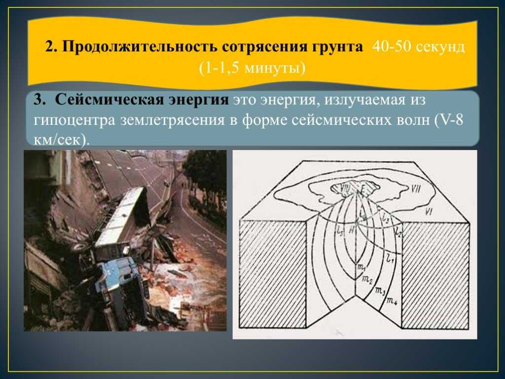 2.2. защита населения от последствий землетрясений