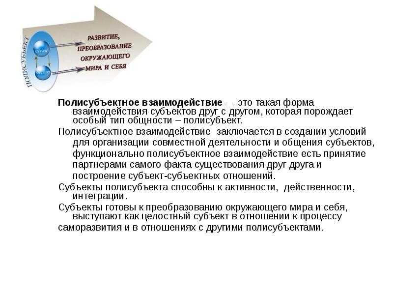 Развитие самосознания учителей и учащихся в полисубъектном взаимодействии