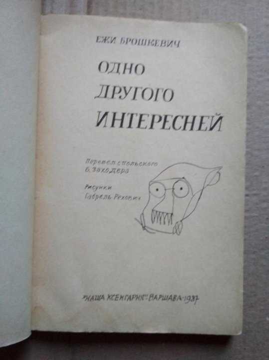 Ежи пшездецкий и его книга: что скрывается за загадочным концом