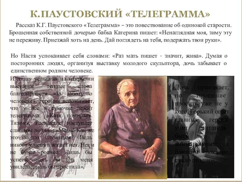 Телеграмма анализ произведения константина паустовского читать онлайн
