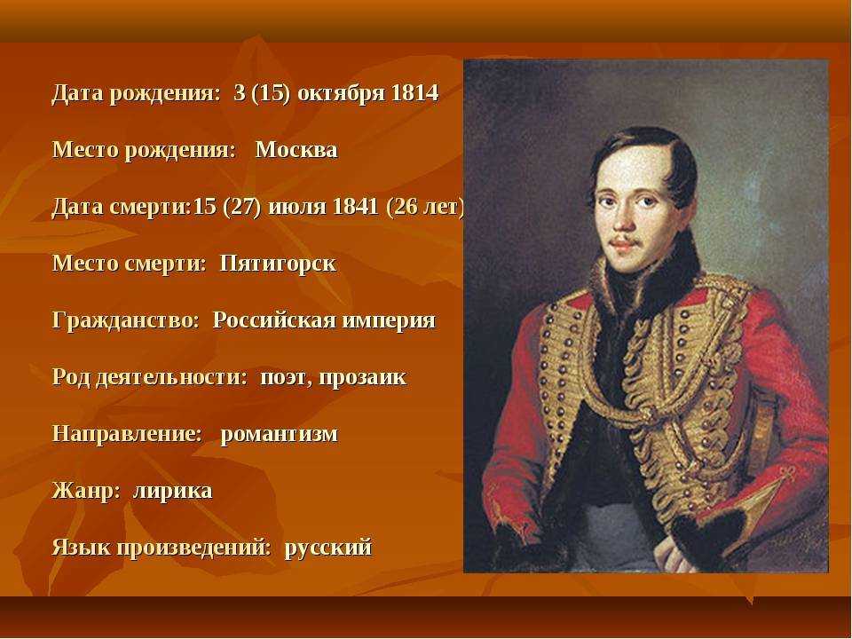 Лермонтов