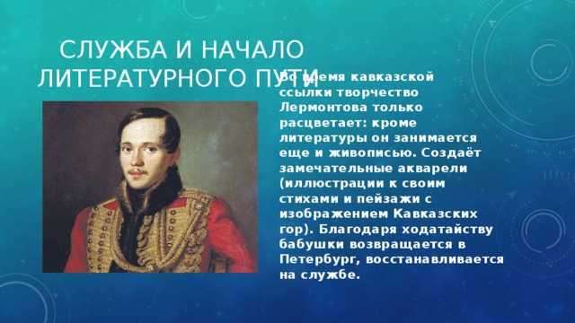 Биография лермонтова