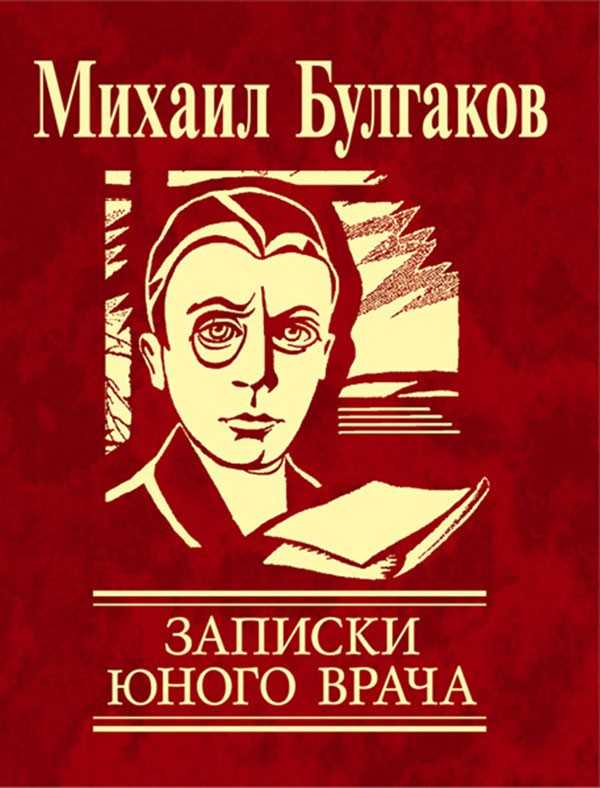 Записки юного врача, состав цикла, история создания, сюжет, экранизация