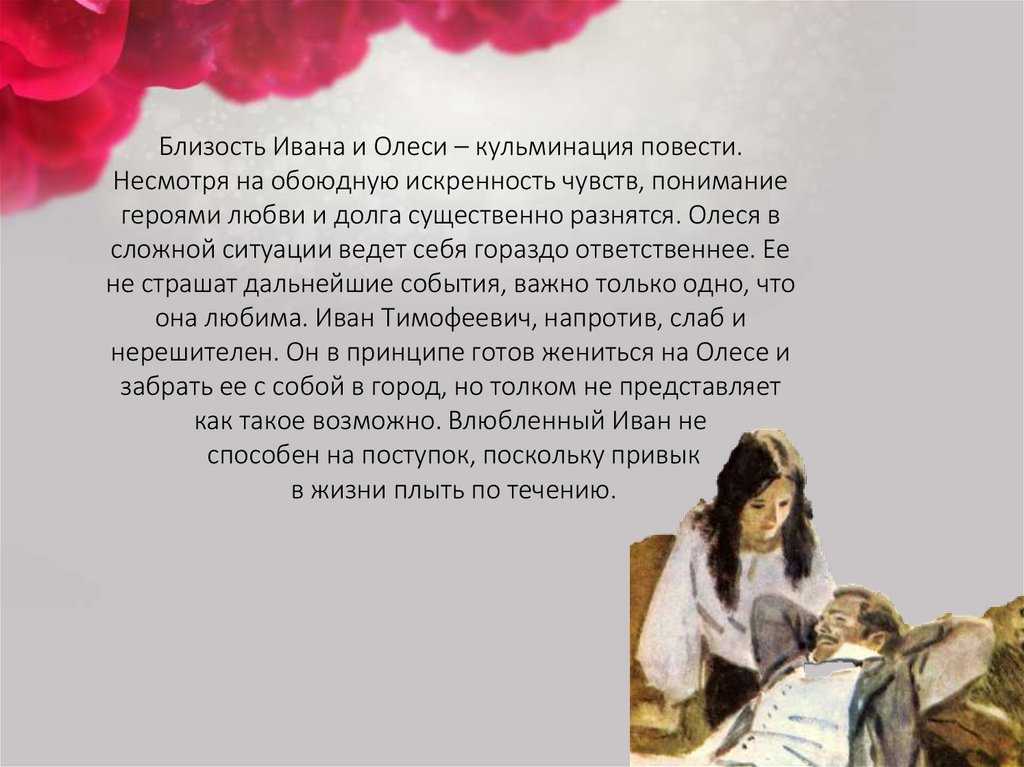 Мои размышления над повестью куприна олеся. почему любовь ивана тимофеевича и олеси стала трагедией? можно ли считать виновным в этом «ленивое сердце» героя? (по произведению а.и