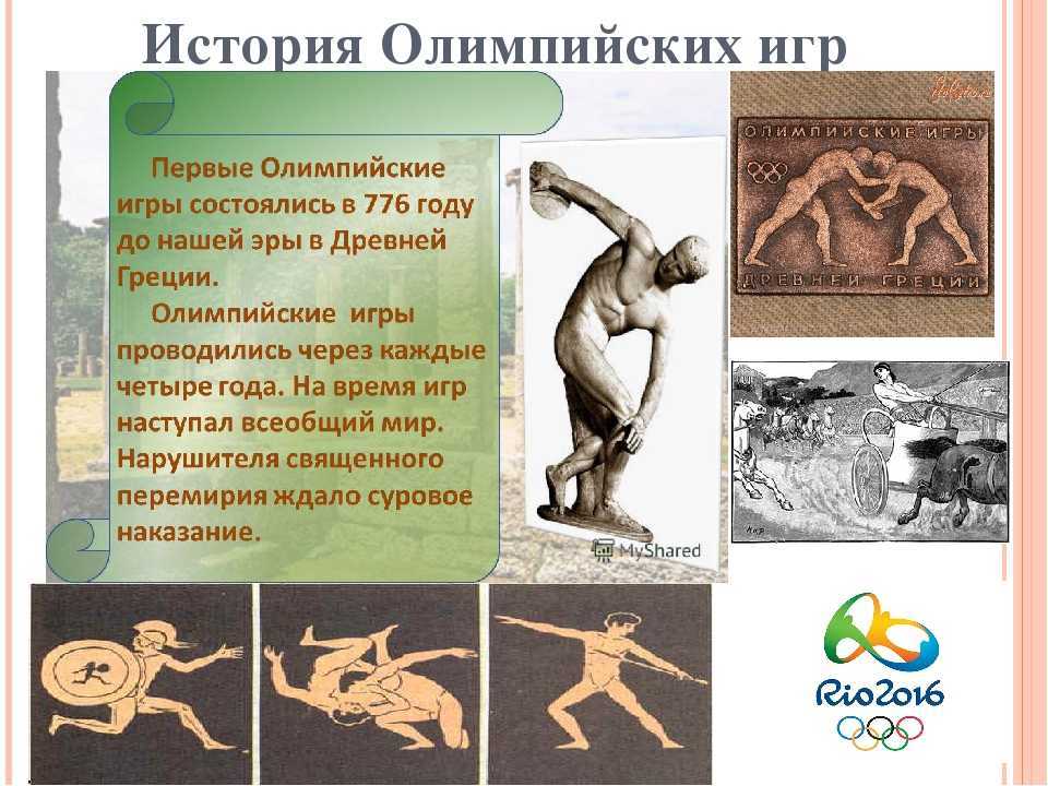 Олимпийские игры — от древности до современности