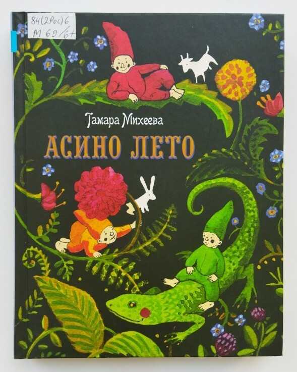 "асино лето" михеева, какое краткое содержание для читательского дневника? - вопросник.про
