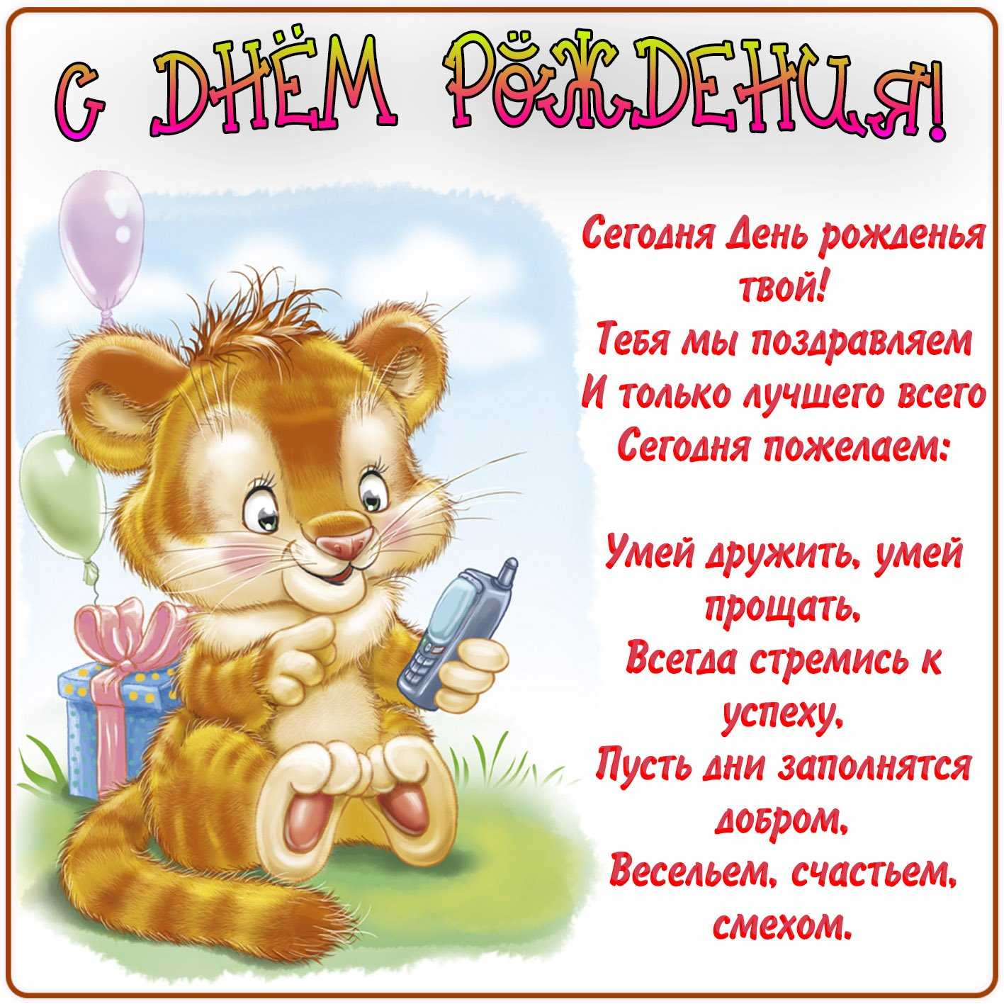 Поздравления с днем рождения мальчику, короткие и красивые