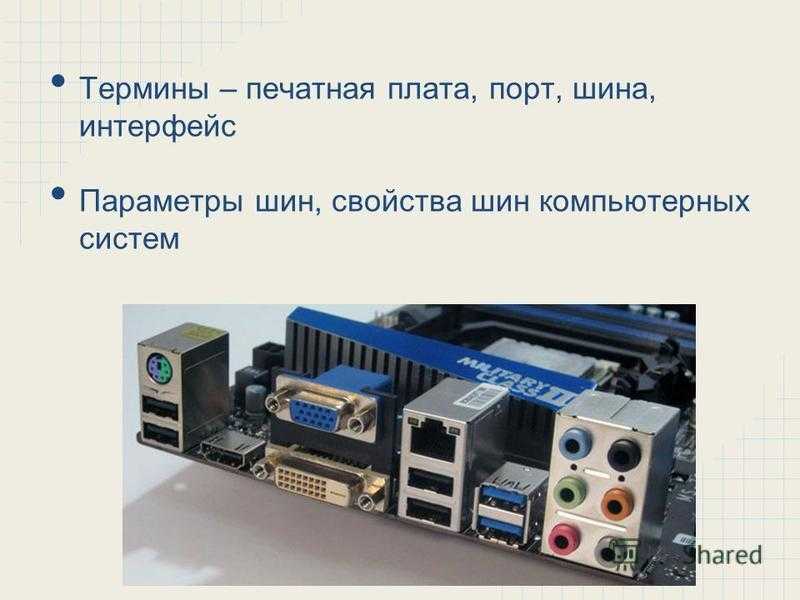 В чем разница между шиной и портом в пк? узнайте 7 основных отличий