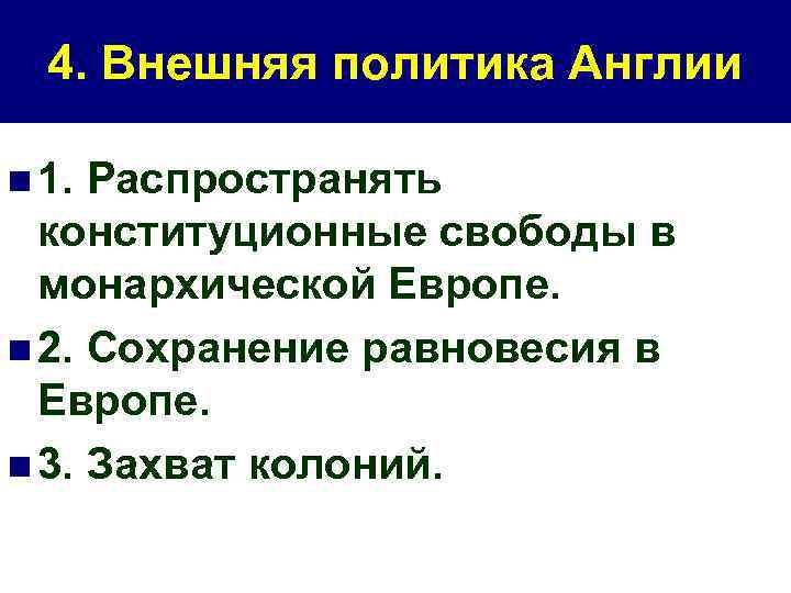 Великобритании в 20 веке - особенности внешней политики государства