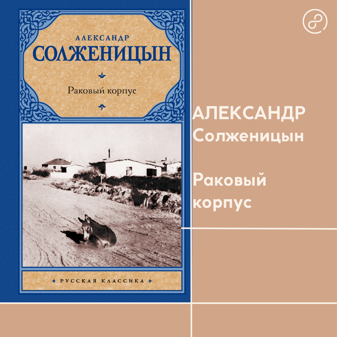 Раковый корпус краткое содержание для читательского дневника