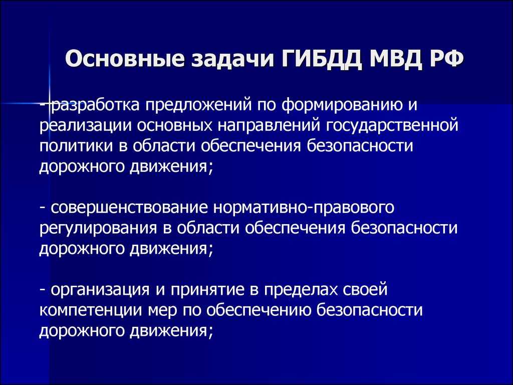 Гибдд - расшифровка аббревиатуры, основные задачи и функции госавтоинспекции