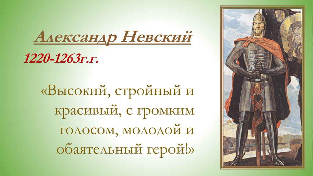 Рассказ о александре невском 3 класс по музыке