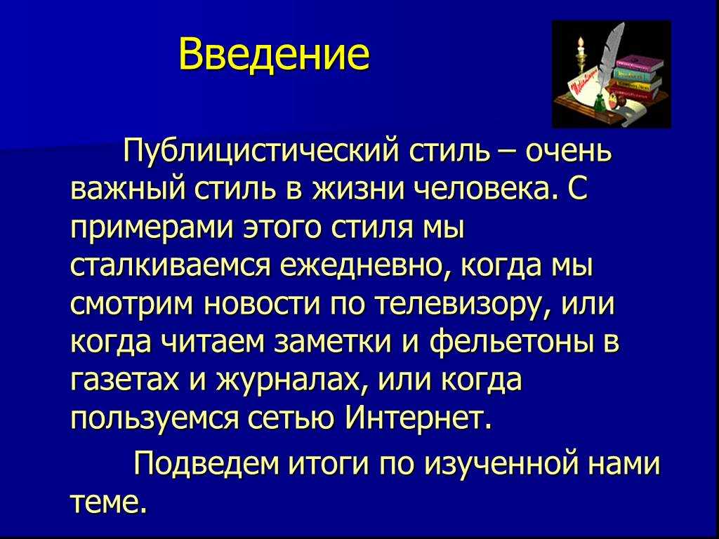 Публицистический стиль речи