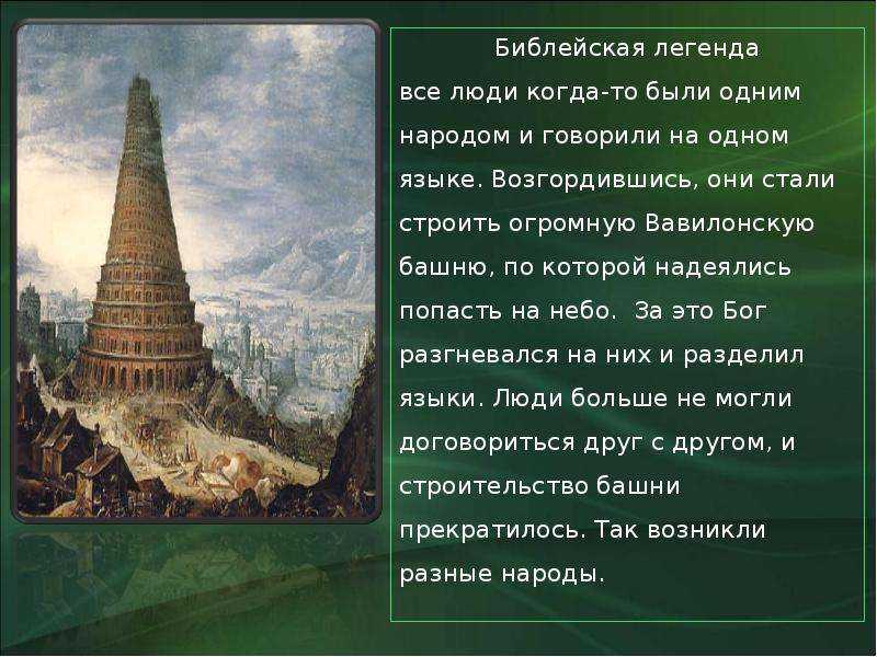 Доклад вавилонская башня по истории 5 класс сообщение